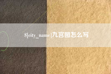 儋州九宫图怎么写