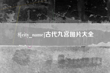 儋州古代九宫图片大全