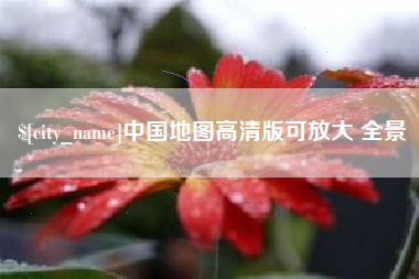 儋州中国地图高清版可放大 全景