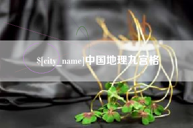 儋州中国地理九宫格