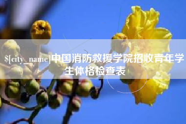 儋州中国消防救援学院招收青年学生体格检查表