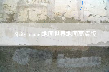 儋州地图世界地图高清版