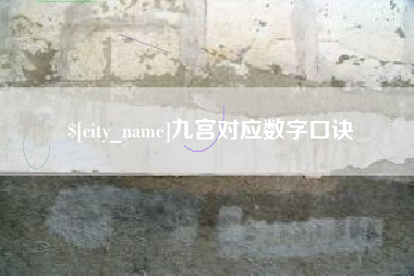 儋州九宫对应数字口诀