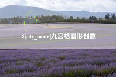 儋州九宫格图形创意