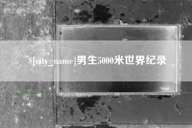 儋州男生5000米世界纪录