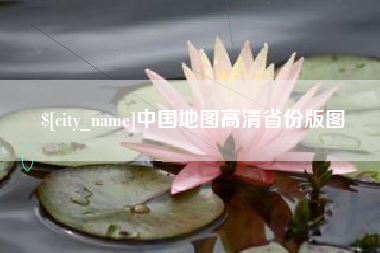 儋州中国地图高清省份版图