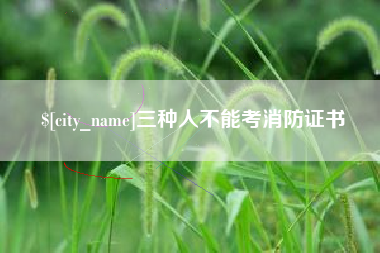 儋州三种人不能考消防证书