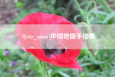 儋州中国地图手绘画